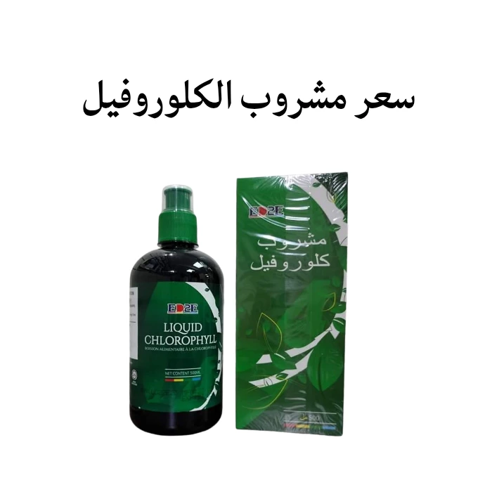 سعر مشروب الكلوروفيل السائل في مصر